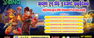 BNG ပိတ်ရက်ဆုလာဘ်များ